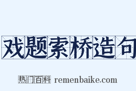 戏题索桥造句是什么意思的图片